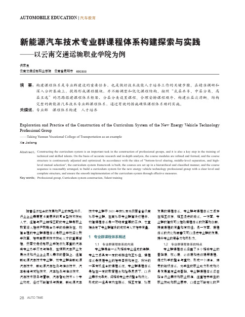 新能源汽车技术专业群课程体系构建探索与实践——以云南交通运输职业学院为例