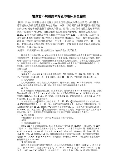 输血前不规则抗体筛查与临床安全输血