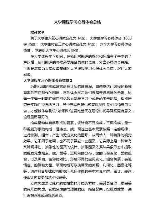 大学课程学习心得体会总结