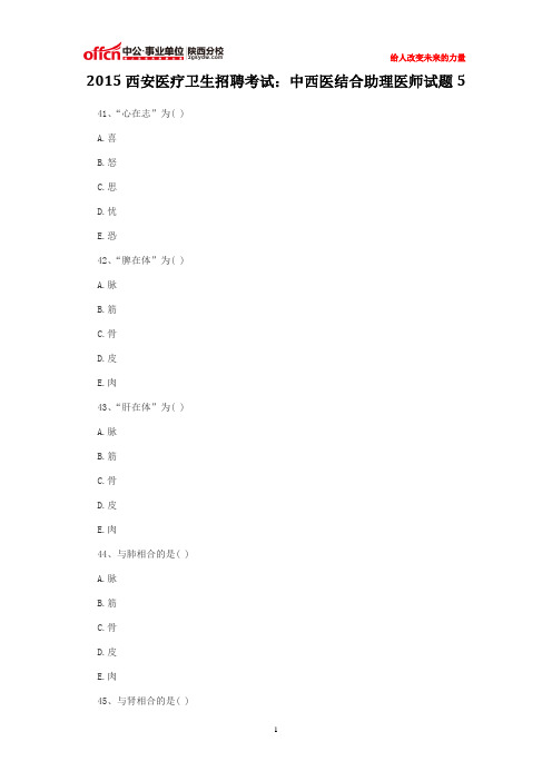 2015西安医疗卫生招聘考试：中西医结合助理医师试题5