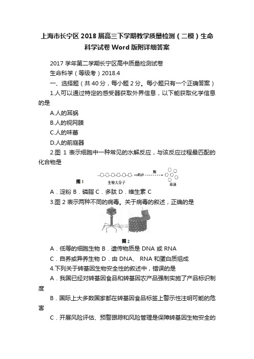 上海市长宁区2018届高三下学期教学质量检测（二模）生命科学试卷Word版附详细答案