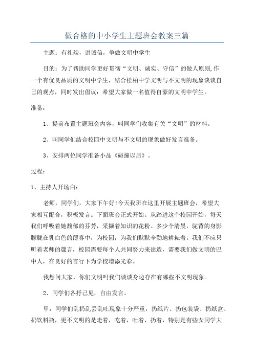 做合格的中小学生主题班会教案三篇