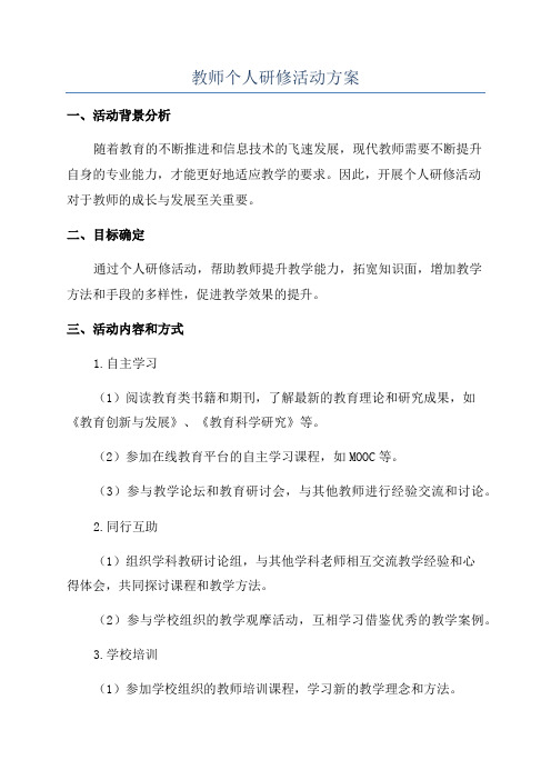 教师个人研修活动方案