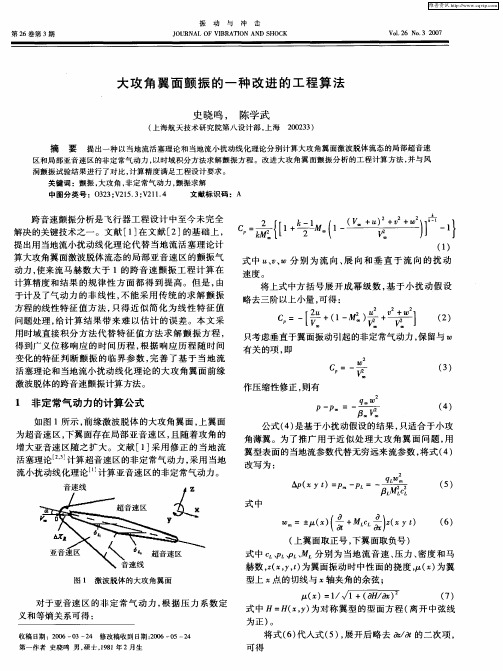 大攻角翼面颤振的一种改进的工程算法