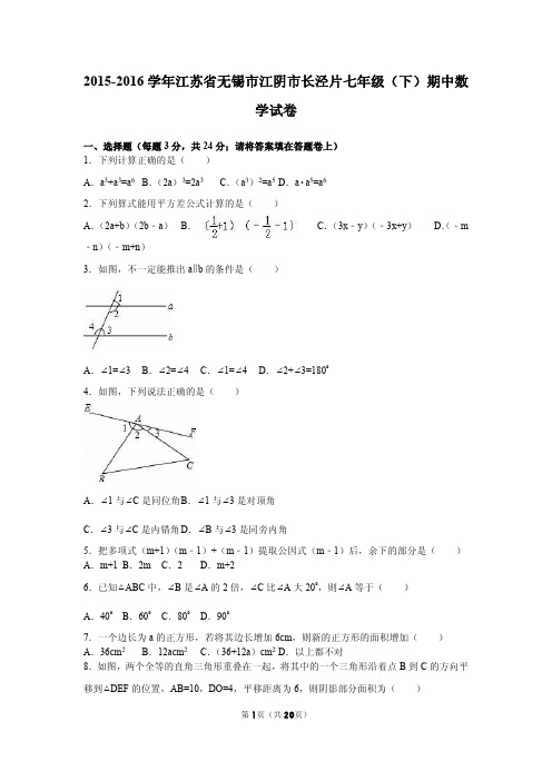 江阴市长泾片2015-2016学年七年级下期中数学试卷含答案解析