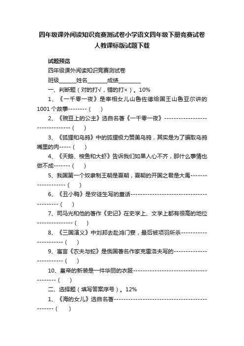 四年级课外阅读知识竞赛测试卷小学语文四年级下册竞赛试卷人教课标版试题下载