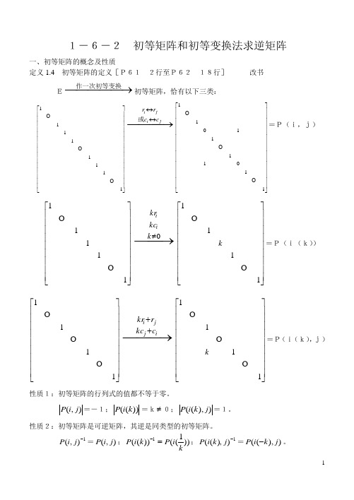 1-6-2 初等矩阵和初等变换求逆矩阵