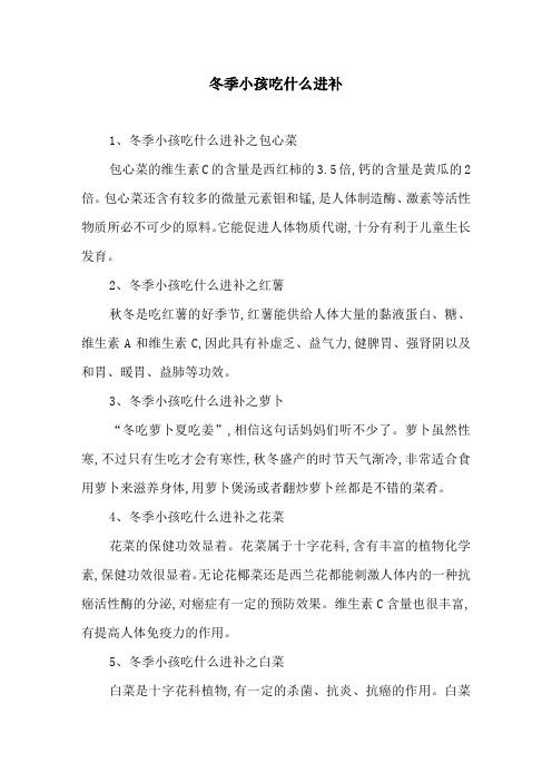 冬季小孩吃什么进补