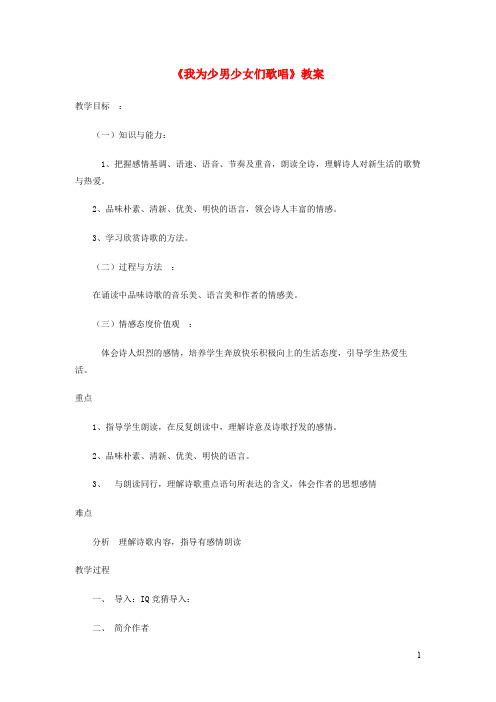七年级语文下册我为少男少女们歌唱教案冀教版
