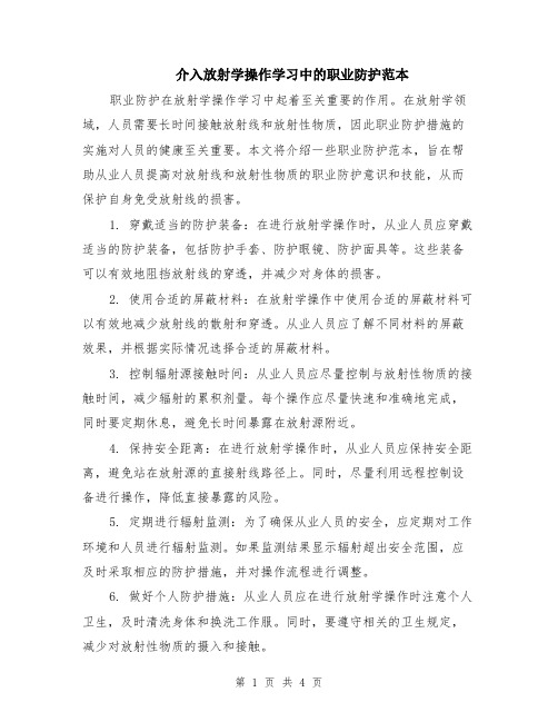 介入放射学操作学习中的职业防护范本（2篇）