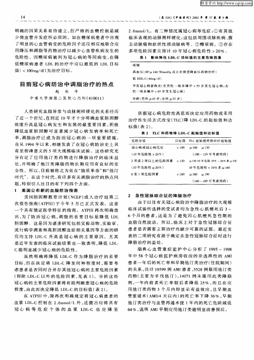 目前冠心病防治中调脂治疗的热点