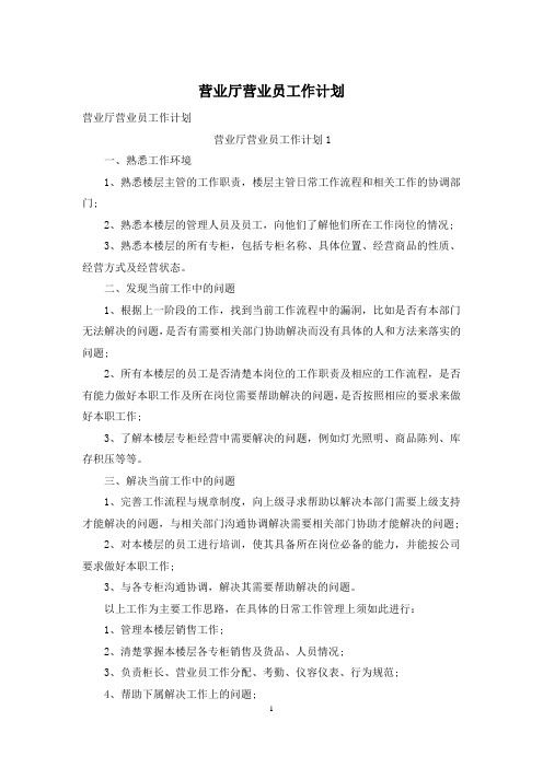 营业厅营业员工作计划