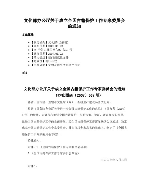 文化部办公厅关于成立全国古籍保护工作专家委员会的通知