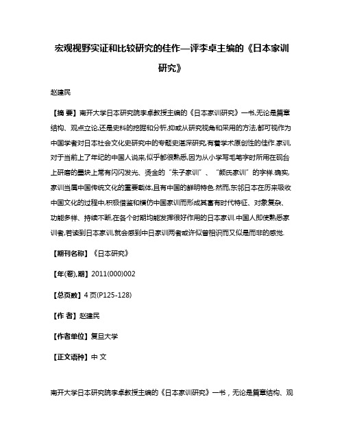 宏观视野实证和比较研究的佳作—评李卓主编的《日本家训研究》