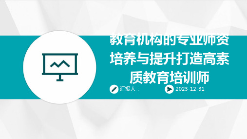 教育机构的专业师资培养与提升打造高素质教育培训师(精)