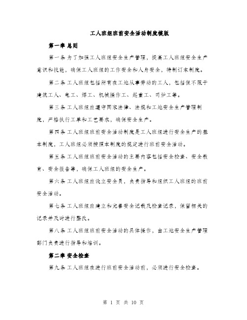 工人班组班前安全活动制度模版（三篇）