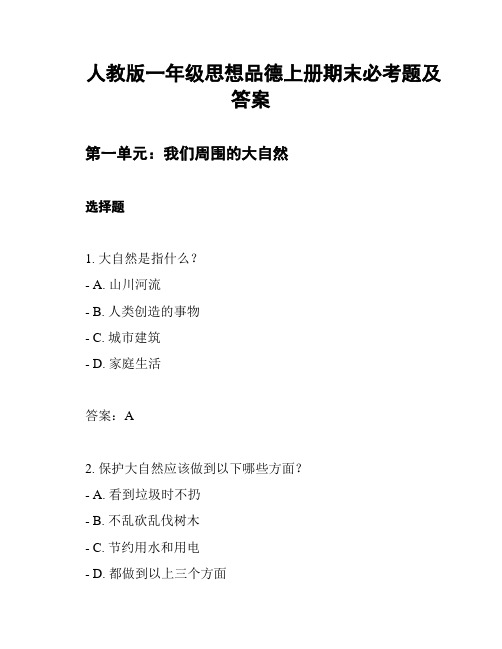 人教版一年级思想品德上册期末必考题及答案