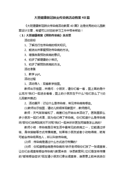 大班健康新冠肺炎传染病活动教案40篇