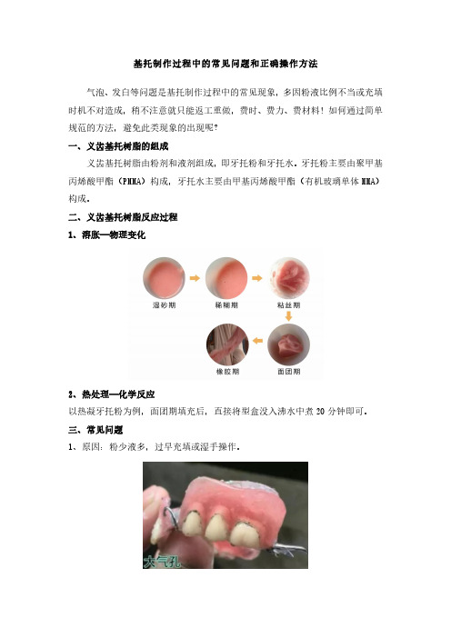 基托制作过程中的常见问题和正确操作方法