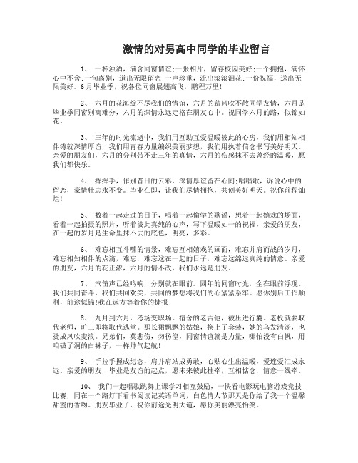 对男高中同学的毕业留言