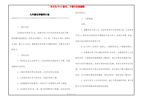 九年级化学辅导计划