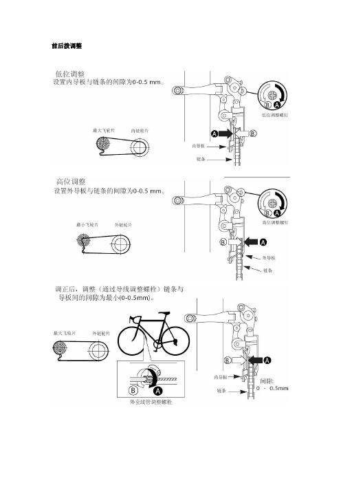 前后拨调整