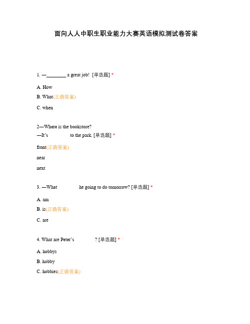 面向人人中职生职业能力大赛英语模拟测试卷答案