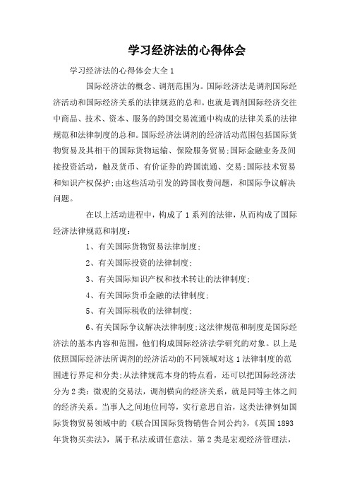 学习经济法的心得体会