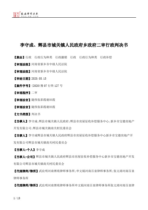 李守成、辉县市城关镇人民政府乡政府二审行政判决书