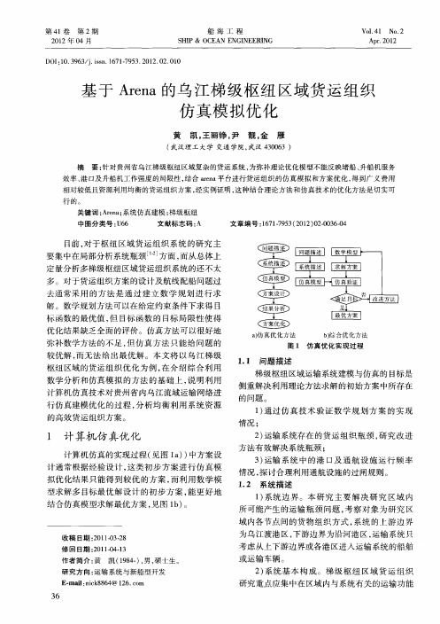 基于Arena的乌江梯级枢纽区域货运组织仿真模拟优化