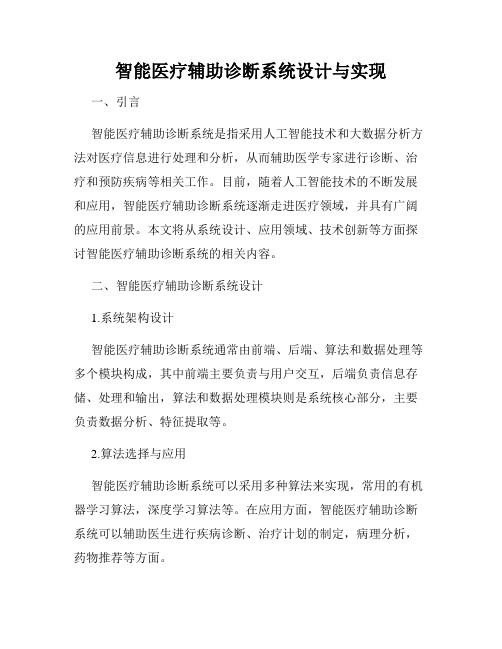 智能医疗辅助诊断系统设计与实现