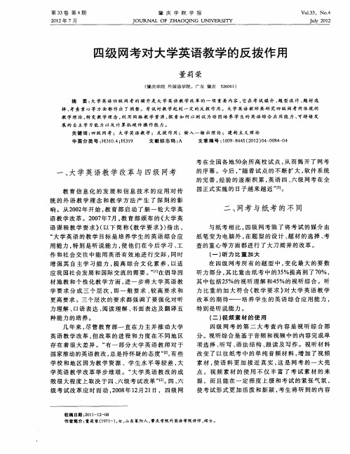 四级网考对大学英语教学的反拨作用