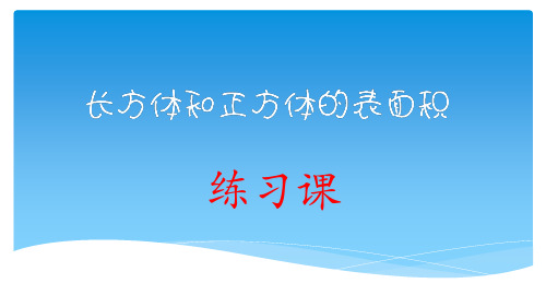 长方体和正方体的表面积练习1