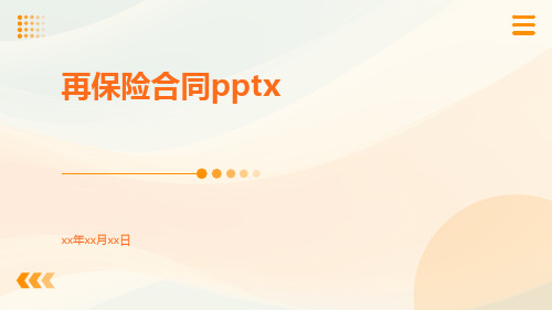 再保险合同pptx