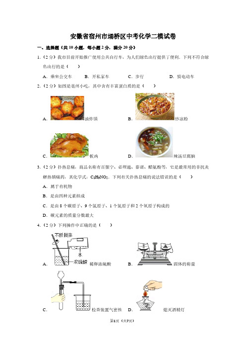 安徽省宿州市埇桥区中考化学二模试卷