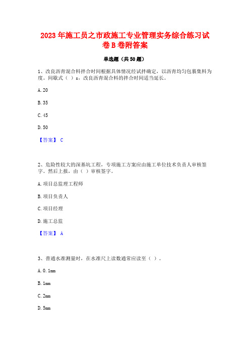 2023年施工员之市政施工专业管理实务综合练习试卷B卷附答案