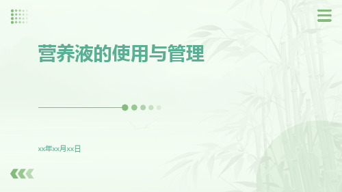 营养液的使用与管理