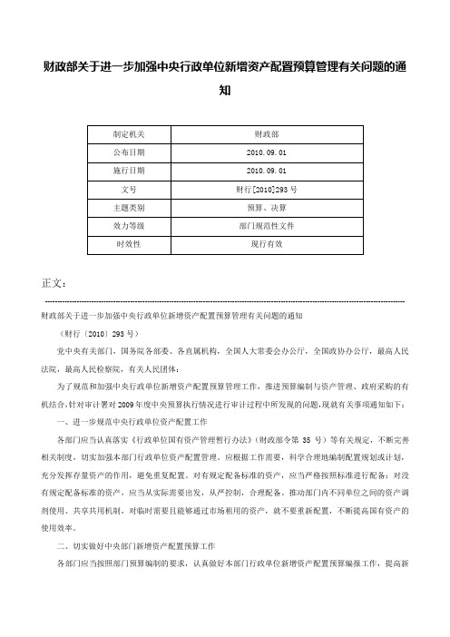 财政部关于进一步加强中央行政单位新增资产配置预算管理有关问题的通知-财行[2010]293号