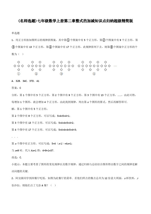 七年级数学上册第二章整式的加减知识点归纳超级精简版