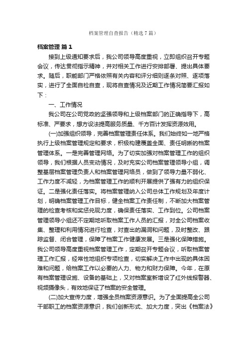 档案管理自查报告（精选7篇）