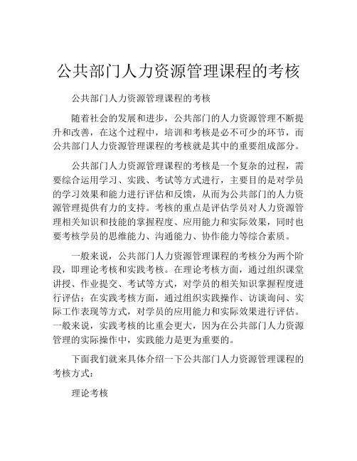 公共部门人力资源管理课程的考核