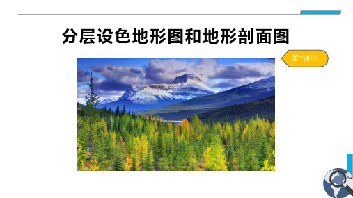 1.4+课时2+分层设色地形图和地形剖面图课件2023-2024学年人教版地理七年级上册