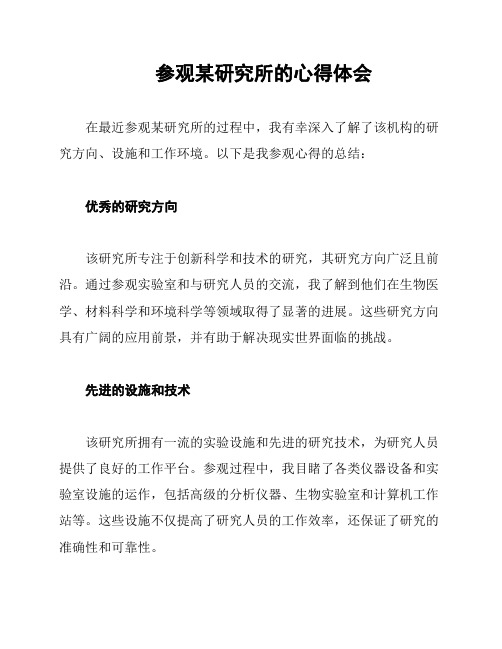 参观某研究所的心得体会