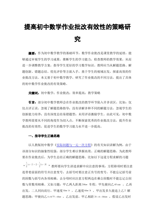 提高初中数学作业批改有效性的策略研究