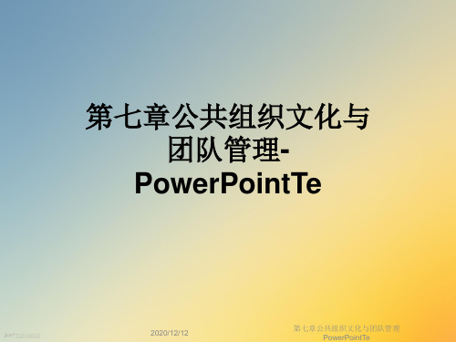 第七章公共组织文化与团队管理PowerPointTe