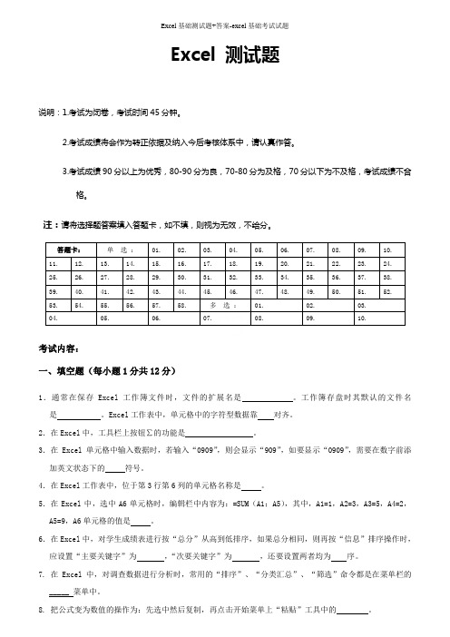 Excel基础测试题+答案-excel基础考试试题