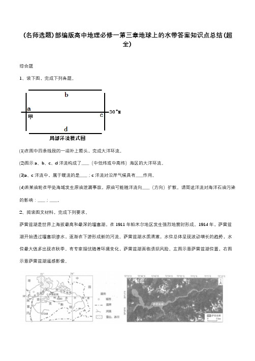 部编版高中地理必修一第三章地球上的水带答案知识点总结(超全)