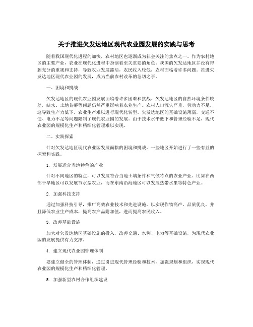 关于推进欠发达地区现代农业园发展的实践与思考