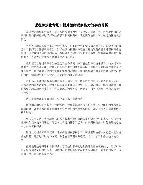 课程游戏化背景下提升教师观察能力的实践分析