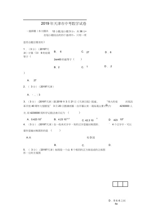 2019年天津市中考数学试卷(含参考答案与试题解析)